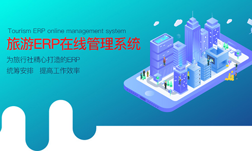 旅游ERP在線(xiàn)管理系統